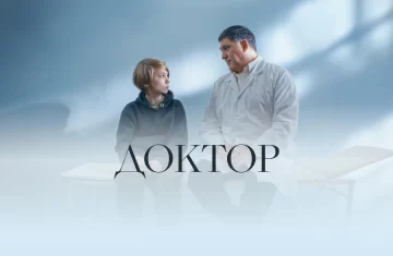 Фильм доктор 2022